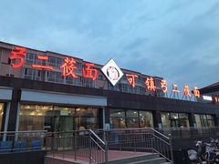 -弓二莜面(总店)