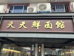 -天天鲜面馆(衡山路店)