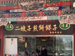 门面-清真·二嫂子煎饼果子(鼓楼旗舰形象店)