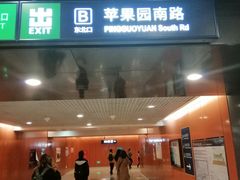 -杨庄(地铁站)