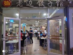 门面-老边饺子馆(北京南站3店)