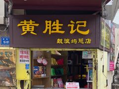 -黄胜记鼓浪屿肉松店(龙头路店)