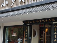 -小乡小镇·传承桐庐土菜·老板亲自烧的菜