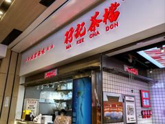 -孖记茶档·热腾茶餐(荔湾领展广场店)