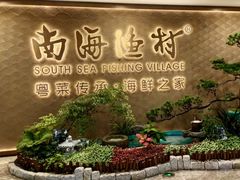 -南海渔村(珠江新城店)