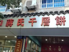 -奉化市溪口蒋氏千层饼厂