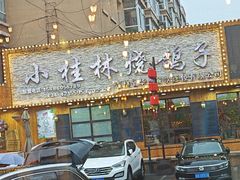 -小桂林烧鸽子