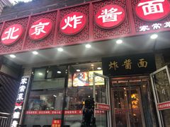 门面-恭敬李老北京炸酱面·京味菜(西花市店)