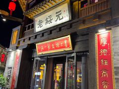 -老绥元烧麦·家常菜(大召店)