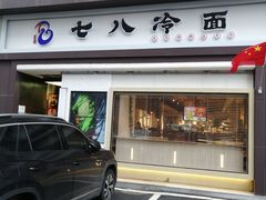 -七八冷面·延边朝鲜族美食(圣熙八号店)