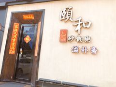 -颐和•海鲜砂锅粥•啫啫煲(奥林匹克广场店)