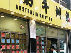 门面-澳洲牛奶公司(佐敦店)