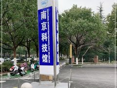 -南京科技馆
