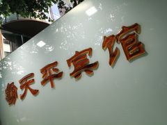 -上海徐家汇天平宾馆