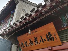 门面-陈记卤煮小肠