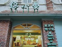 门面-佟小曼手工茶饼坊(鼓浪屿1店)