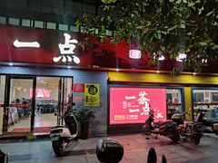 门面-一茶一点(海景店)