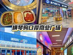 -横琴购口岸商业广场