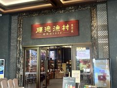 -顺德渔村·岭南一号