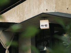 -朴墅(西湖青芝坞店·杭帮菜·家宴.14年的店)