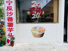 -普宁反沙番薯芋头