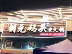 门面-铜元老码头鳝鱼火锅