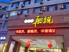 -老虎滩船说·大连海鲜(老虎滩店)