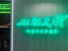 -Yes Lemon就是柠·手打柠檬茶(苏州中心一店)