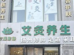 -艾通康缘艾灸.疼痛.睡眠养生馆(凤凰城店)