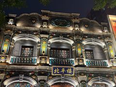 -北平楼·烤鸭·北京菜(牡丹园店)
