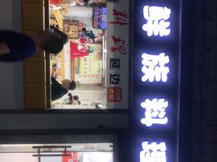 -屋里家延边朝鲜族冷面(南园店)