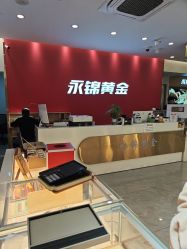 -永锦黄金加工·回收打金店(上海南翔店)
