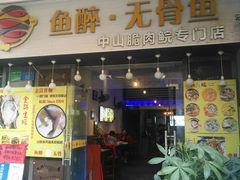 门面-鱼醉无骨鱼·中山脆肉鲩(荔湾路店)