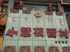 iphone_upload_pic-小慧莜面村(青东店)