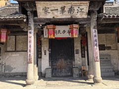 -江南第一家