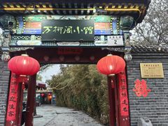 -万柳阁小馆·花园餐厅(龙潭湖店)