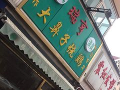 门面-小李烧鸡(西北角总店)