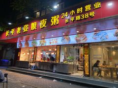 门面-长平老姿娘夜粥(平东一街店)