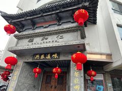 -仁和楼(府前街店)