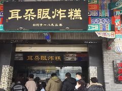 -耳朵眼炸糕(鼓楼店)