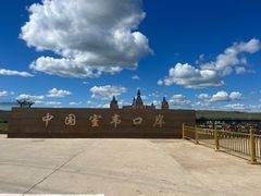 -室韦口岸
