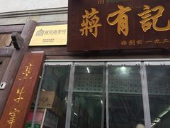 门面-清真蒋有记(老门东店)