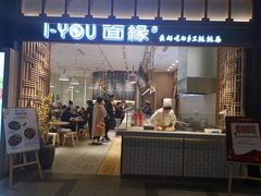 门面-I-YOU面缘·仁和新城店