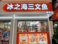 -冰之海挪威三文鱼(海珠店)