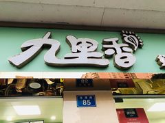 门面-九里香奶茶果汁(碧湖店)