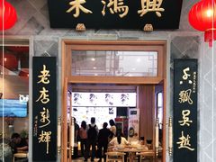 门面-朱鸿兴面馆(镇湖店)