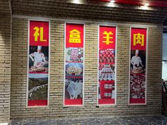 -老村长大锅炖羊肉(榆林大道店)