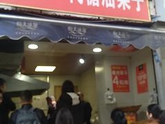 门面-邓记新一代糖油果子(四川煤管局供销公司职工宿舍店)