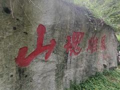 -秦岭终南山世界地质公园翠华山景区