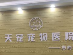 -天宠宠物医院24小时·急重症诊疗中心·全科·腔镜特色(和平分院)